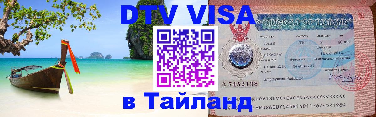 Visa ДТВ Тайланд помощь 