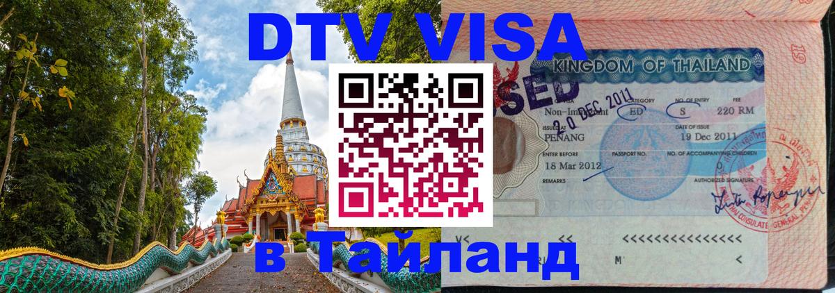 Visa ДТВ Тайланд помощь Таллин 
